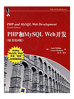 PHP和MySQL Web开发（第4版）