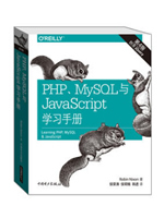 PHP、MySQL与JavaScript学习手册