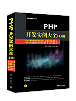 PHP开发实例大全：基础卷