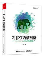 PHP7内核剖析