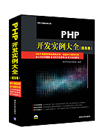 PHP开发实例大全:提高卷