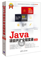 软件项目开发全程实录：Java项目开发全程实录（第3版）
