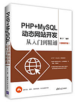PHP+MySQL动态网站开发从入门到精通
