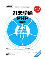 21天学通PHP（第2版）