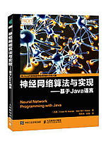神经网络算法与实现：基于Java语言