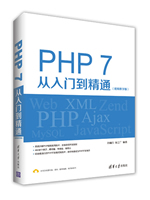 PHP7从入门到精通：教学版(含源码视频)