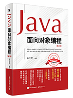Java面向对象编程(第2版)