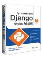 Python新手使用Django架站的16堂课
