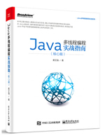 Java多线程编程实战指南:核心篇