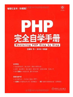 编程红宝书：PHP完全自学手册