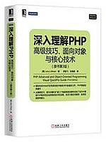 深入理解php：高级技巧、面向对象与核心技术(第3版)