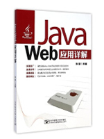 Java Web应用详解
