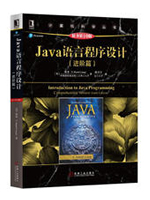 Java语言程序设计:进阶篇(第10版)