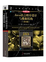 Java语言程序设计与数据结构:基础篇(第11版)