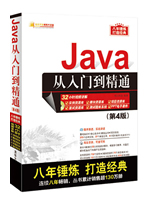 Java从入门到精通(第4版)