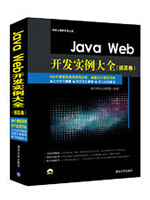 Java Web开发实例大全：提高卷