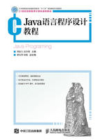 Java语言程序设计教程