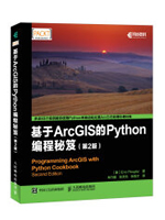 基于ArcGIS的Python编程秘笈(第2版)