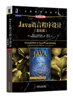 Java语言程序设计：基础篇(第10版)