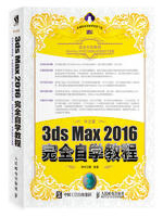 中文版3ds Max 2016完全自学教程