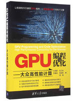 GPU编程与优化：大众高性能计算