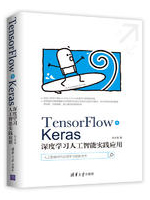TensorFlow+Keras深度学习人工智能实践应用