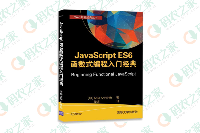 JavaScript ES6函数式编程入门经典