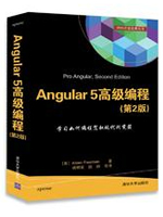 Angular5高级编程(第2版)