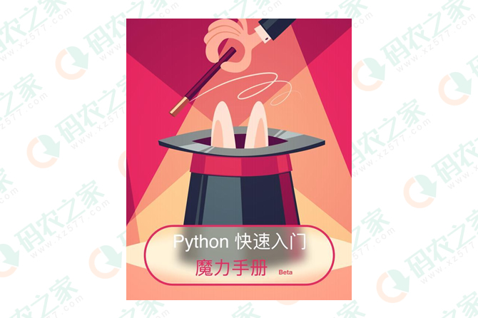 小白入门宝典:Python快速入门魔力手册