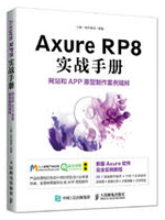 Axure RP8实战手册:网站和APP原型制作案例精粹