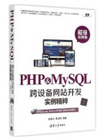 PHP&MySQL跨设备网站开发实例精粹