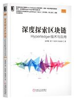 深度探索区块链：Hyperledger技术与应用