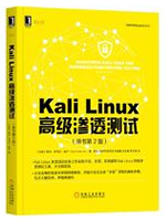 Kali Linux高级渗透测试(第2版)