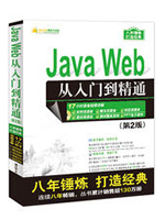 Java Web从入门到精通（第2版）