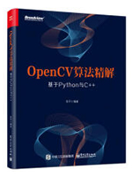 OpenCV算法精解：基于Python与C++