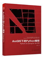 ArcGIS下的Python编程