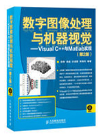 数字图像处理与机器视觉：Visual C++与Matlab实现（第2版）