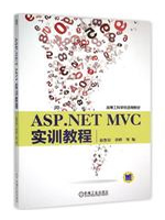 ASP.NET MVC实训教程