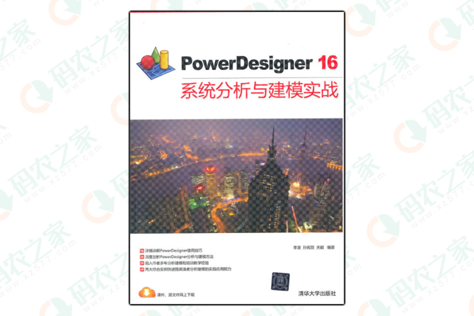 PowerDesigner16系统分析与建模实战