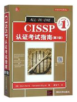 CISSP认证考试指南（第七版）