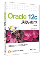 Oracle 12c从零开始学