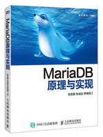MariaDB原理与实现