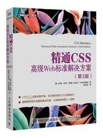 精通CSS：高级Web标准解决方案（第3版）