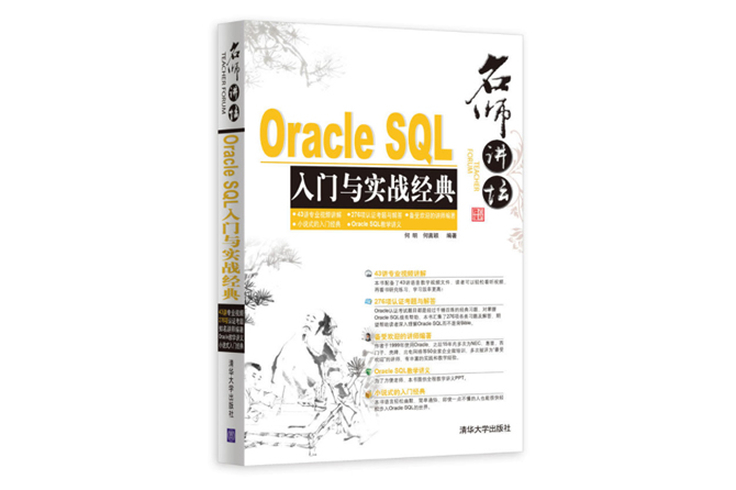 名师讲坛：Oracle SQL入门与实战经典