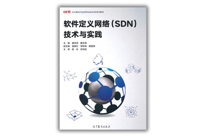 软件定义网络(SDN)技术与实践