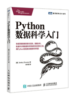 Python数据科学入门