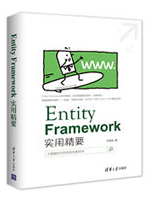 Entity Framework实用精要