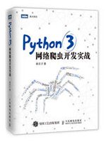 Python3网络爬虫开发实战