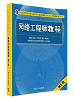 网络工程师教程（第5版）  PDF电子书
