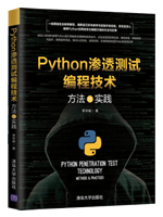 Python渗透测试编程技术：方法与实践